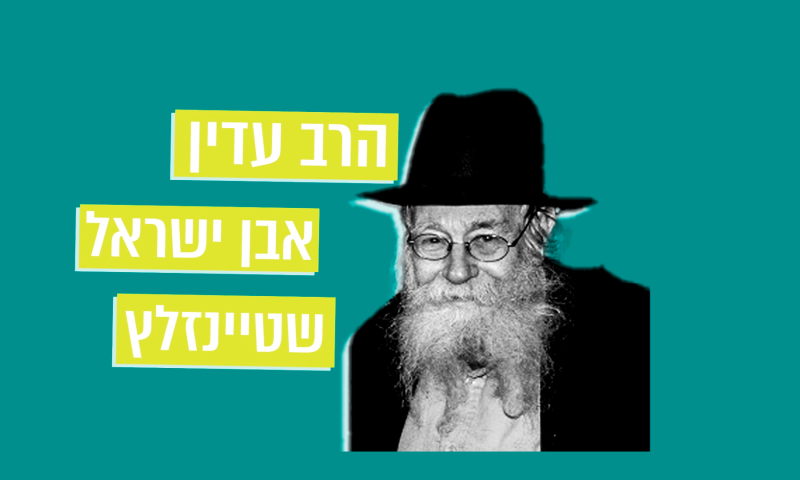 מתחברים להר הזיתים &ndash; פרק 3: הרב עדין שטיינזלץ
