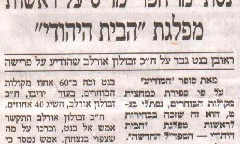 בעיתון 'המודיע' המנצח בבית היהודי הוא ראובן בנט