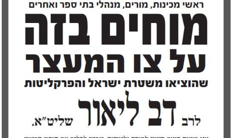 רבני הציונות הדתית קוראים לבטל את צו המעצר לרב ליאור