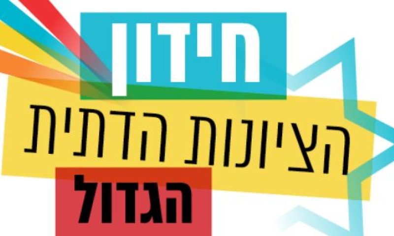 הוכרז הזוכה בחידון הציונות הדתית מיום העצמאות