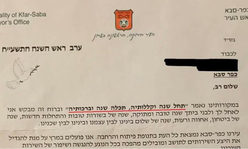 מביך: ה"ברכה" של ראש העיר לשנה החדשה