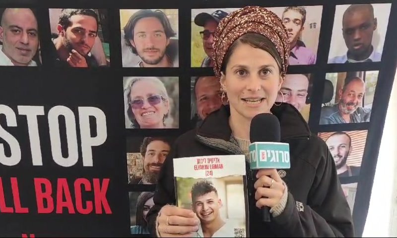 אחות החטוף: "אם ניכנע הטרור יפגע בכל העולם"