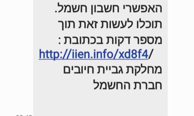 זהירות: הונאה באמצעות תשלום חשבון חשמל