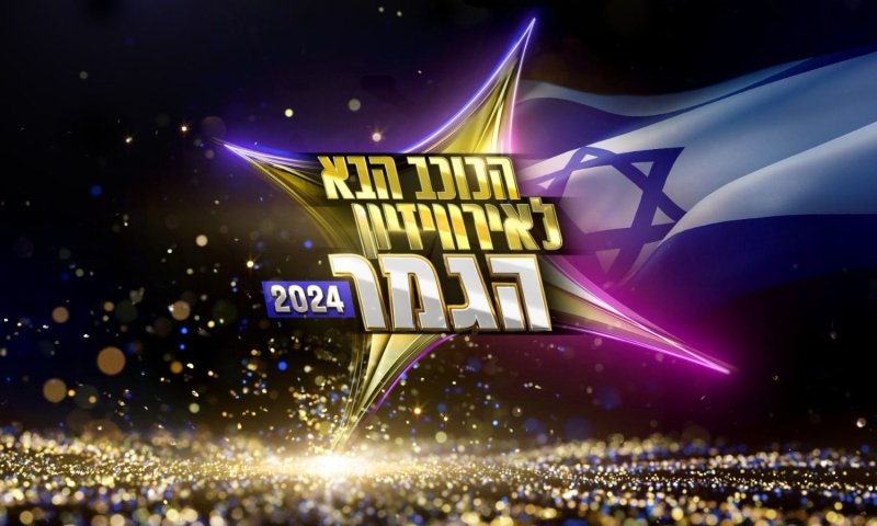 גמר הכוכב הבא: אלו השירים שיבצעו הפיינליסטים