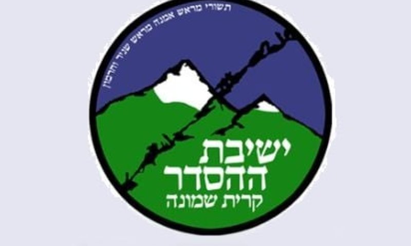 פרוייקט הישיבות של סרוגים: ישיבת ההסדר קרית שמונה