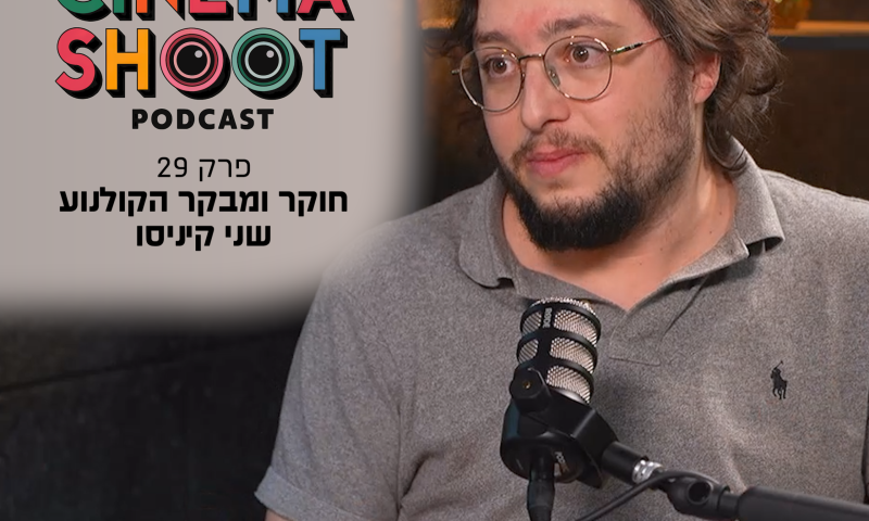 סינמה שו״ת פרק 29: שני קיניסו על קולנוע שנוצר מתוך טראומה