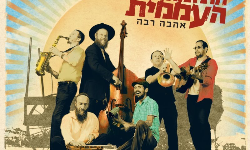 התזמורת העממית: ניגוני חב"ד מהשטייטעל לרחבת הריקודים