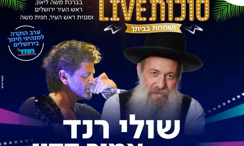 צפו: שולי רנד ואמיר דדון בהופעה אצלכם בסוכה