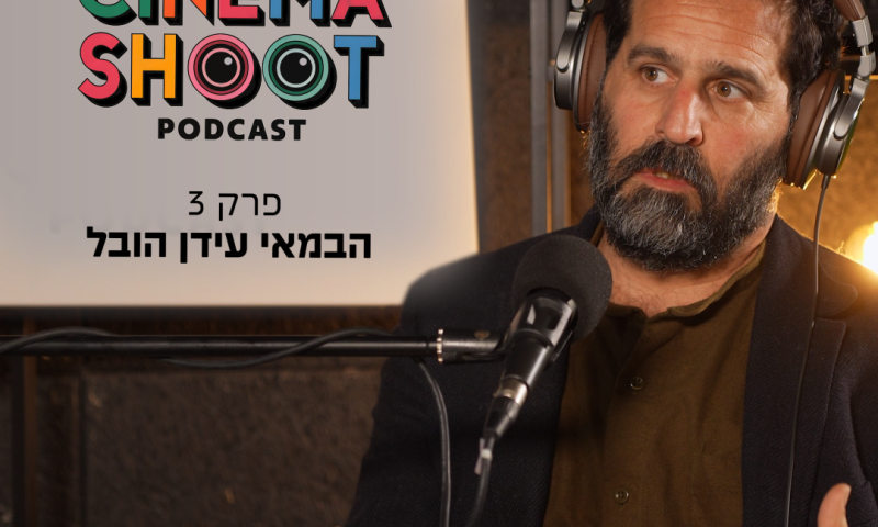 "לטפס על ההר כל פעם מחדש": שיחה עם הבמאי עידן הובל