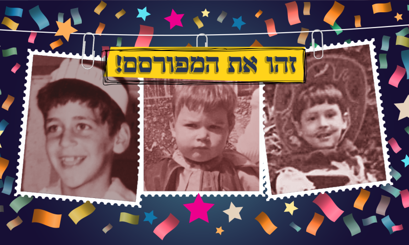 חושבים שתזהו את כל הסלבס? הכנו לכם חידון לפורים