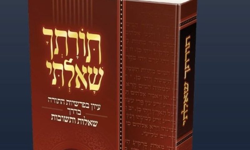 ספר חדש: 1,300 שאלות ותשובות על פרשיות השבוע