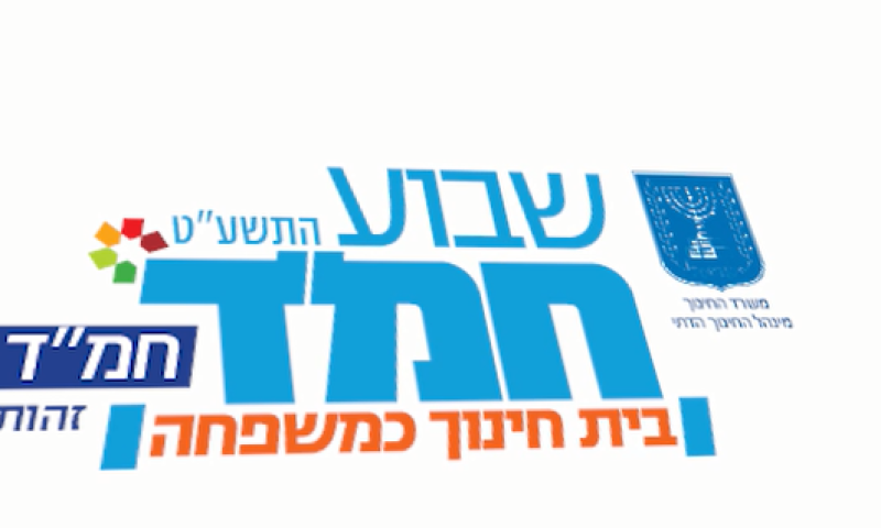 "משפחה לתמיד": המנון שבוע החמ"ד נחשף | צפו: