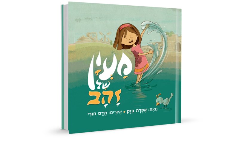 מנהרת הזמן בעיר דוד עם הספר "מעיין של זהב" | ראיון אישי