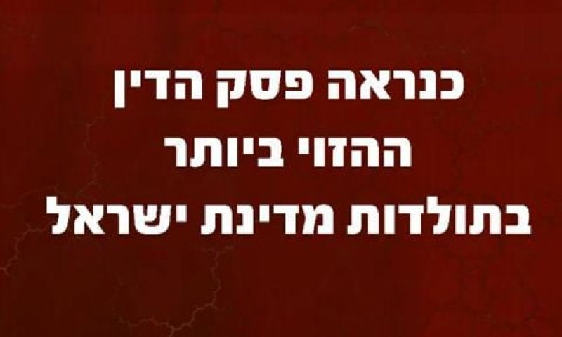 כנראה פסק הדין ההזוי ביותר בתולדות מדינת ישראל