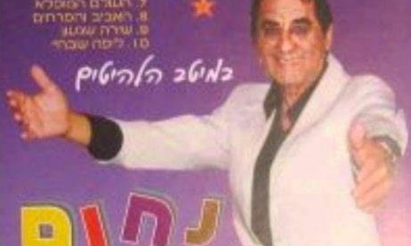 "אהוב על כל הבריות": נפטר הזמר נחום אמבר -"העולם המופלא"