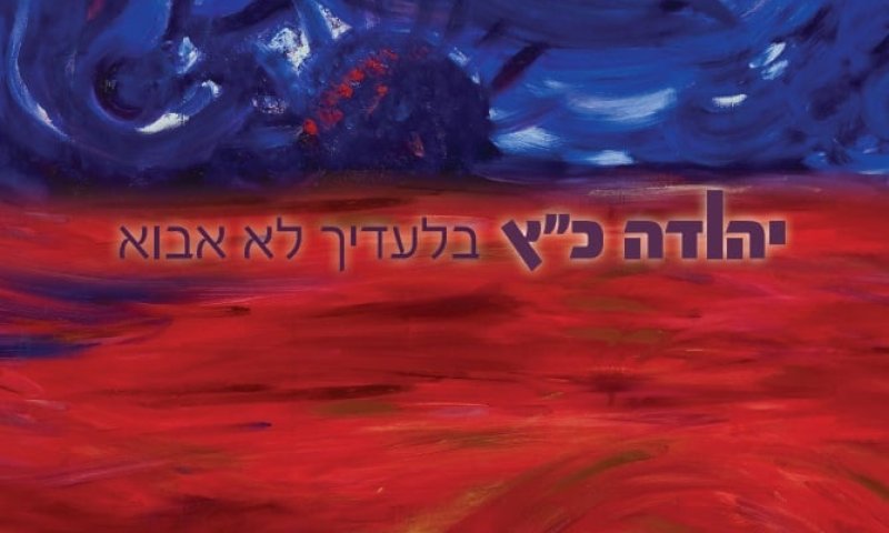להאזנה: החדש של יהודה כץ "בלעדייך לא אבוא"