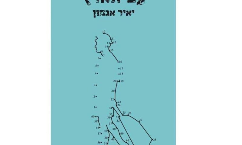 מסע לאחר ולאני. על 'עם הארץ' של יאיר אגמון