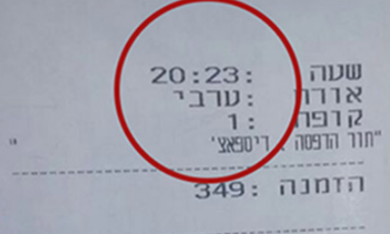 שם הלקוח בסניף 'ארומה': "ערבי"