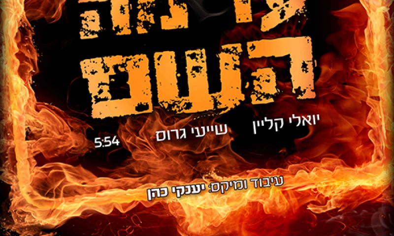 עד מה ה'?' &ndash; יואלי קליין שר לקדושי הטבח בי-ם