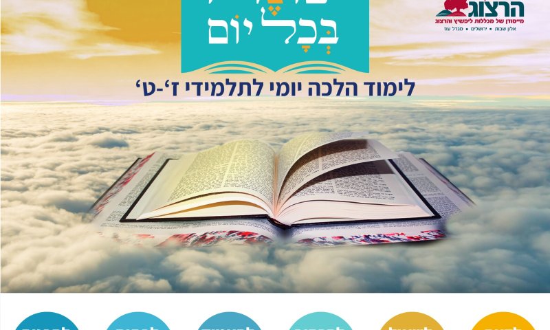 שונה בכל יום: לימוד הלכה יומית לעומק דרך הסמרטפון