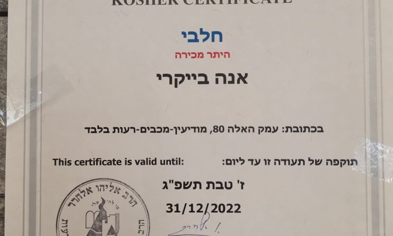 אחרי 10 חודשים מאפיית אנה חזרה לרבנות מודיעין