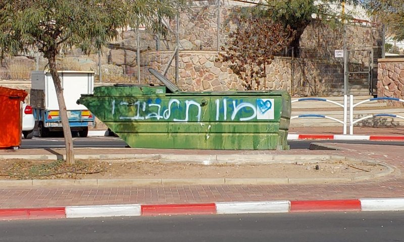 הסתה נגד רה"מ: כתובות "מוות לביבי" רוססו באילת
