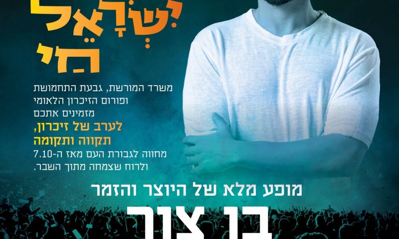 ירושלים מתאחדת לערב זיכרון, תקווה ותקומה