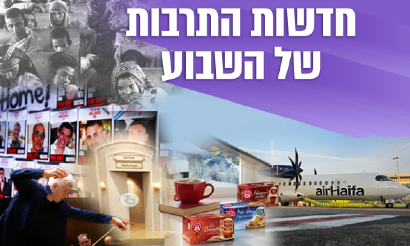 מהנצחת עולי תימן עד שובם של התיירים: ישראל מתעוררת