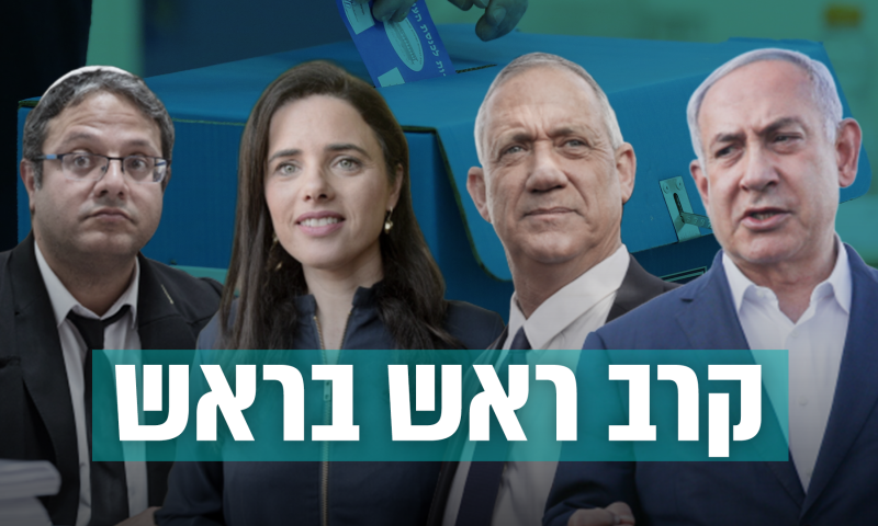 בפעם השנייה: מדינת ישראל הולכת אל הקלפי