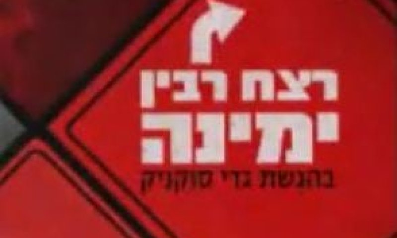 פרומו של ערוץ 10 מרמז כי הימין מתכנן רצח פוליטי נוסף