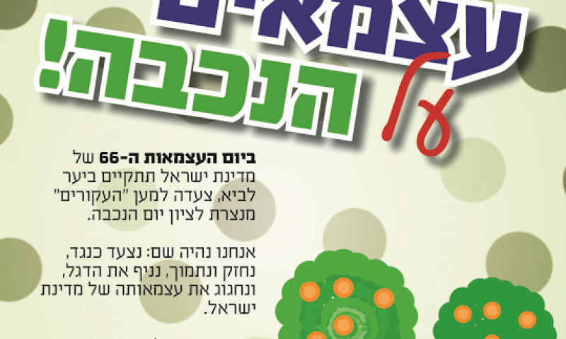 "צעירים מובילים": עצרת נגדית לאירועי הזיכרון ליום הנכבה