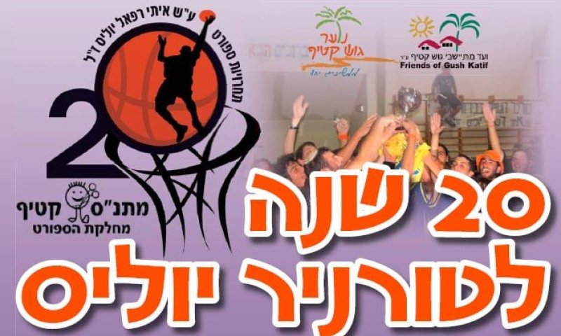 הערב ב18:30: גמר טורניר הכדורסל ה-20 של גוש קטיף