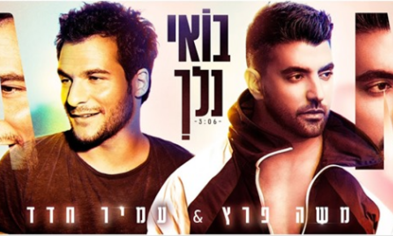 בצרפתית ובעברית: משה פרץ ועמיר חדד בדואט חדש