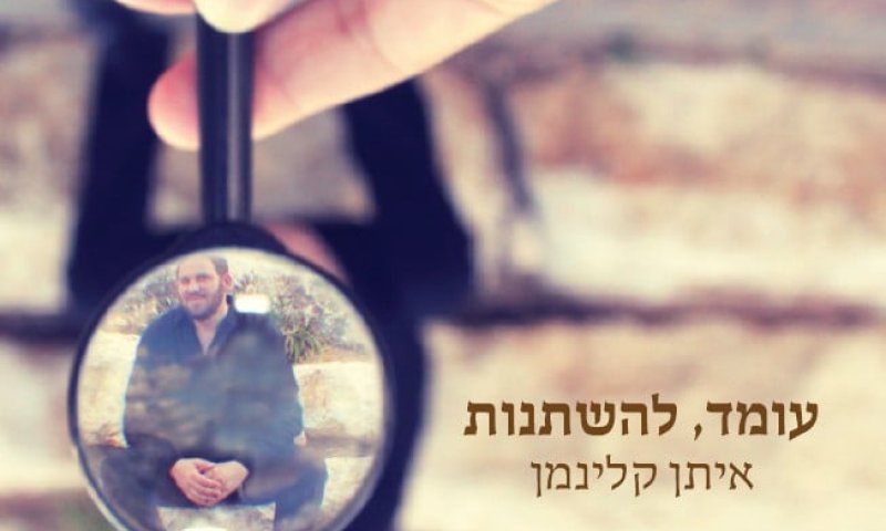 אלבום חדש לאיתן קלינמן, "עומד, להשתנות."