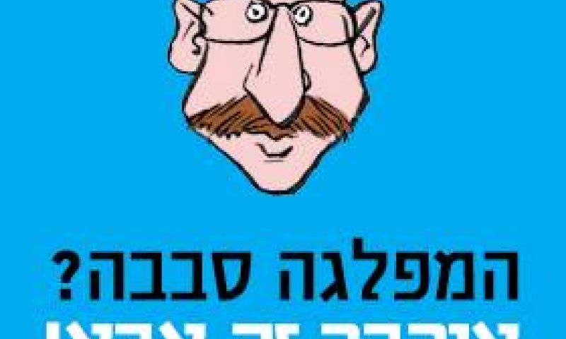ועכשיו הקמפיין הפארודי: שפם סבבה, אורבך זה אבא