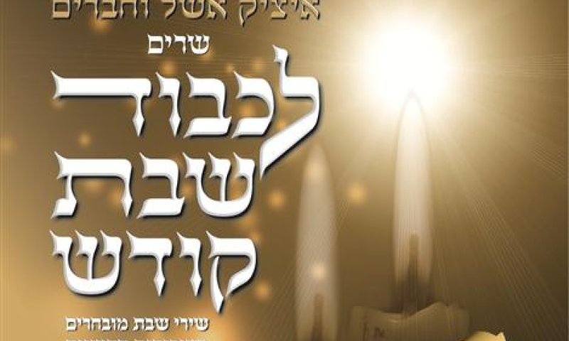 האזינו: 'כי אשמרה שבת' של  איציק אשל