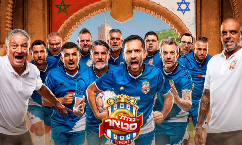 מגיעים למסך הגדול: צפו בטריילר לסרט ״גולסטאר״