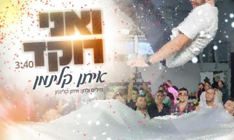 צפו בקליפ: איתן קלינמן &ndash; "ואני רוקד"