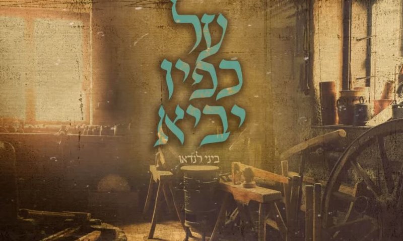 מקסים: ביני לנדאו מבצע את השיר של יורם טהרלב