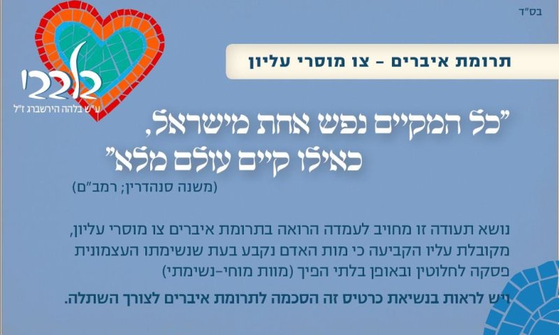 הרבנות תמנה רבנים בבתי החולים לעידוד תרומת איברים