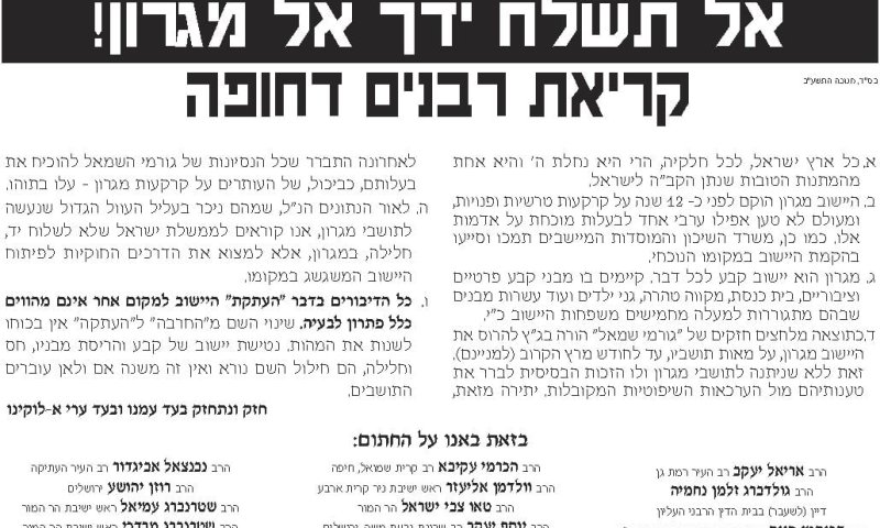 מאות רבני הציונות הדתית: אל תשלחו יד בבתי מגרון