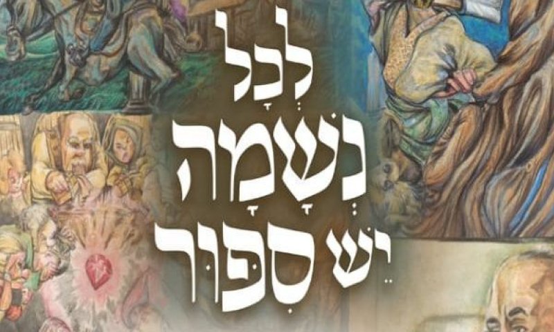 "לכל נשמה יש סיפור": הספר שמנגיש את סיפורי קרליבך לילדים