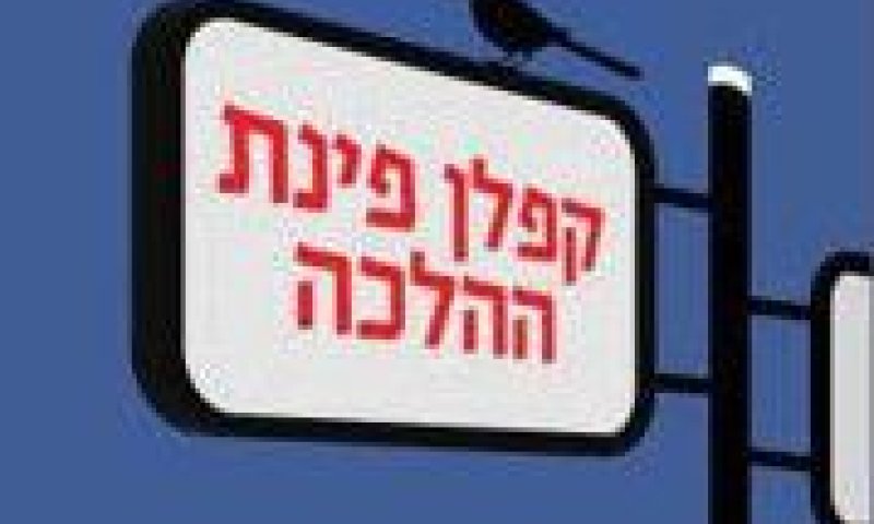 איך מחברים את חלקי העם? הצעה אחת מספרו של איתמר קרמר