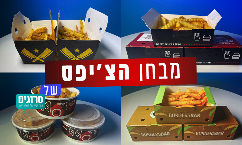 יום הצ'יפס הבינלאומי: בדקנו מהו הצ'יפס הטעים ביותר?