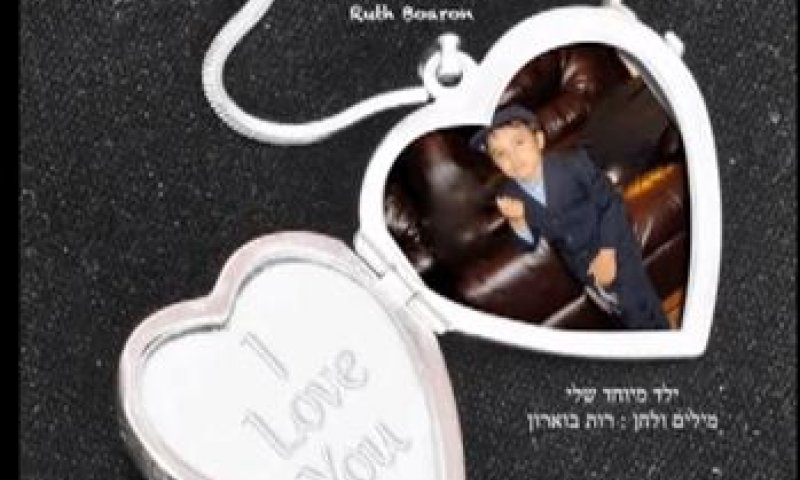 לנשים בלבד: 'ילד מיוחד שלי' &ndash; שיר לילד מיוחד