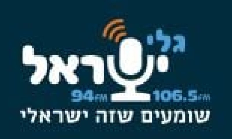רדיו גלי ישראל &ndash; רדיו בשידור חי &ndash; להאזנה ישירה
