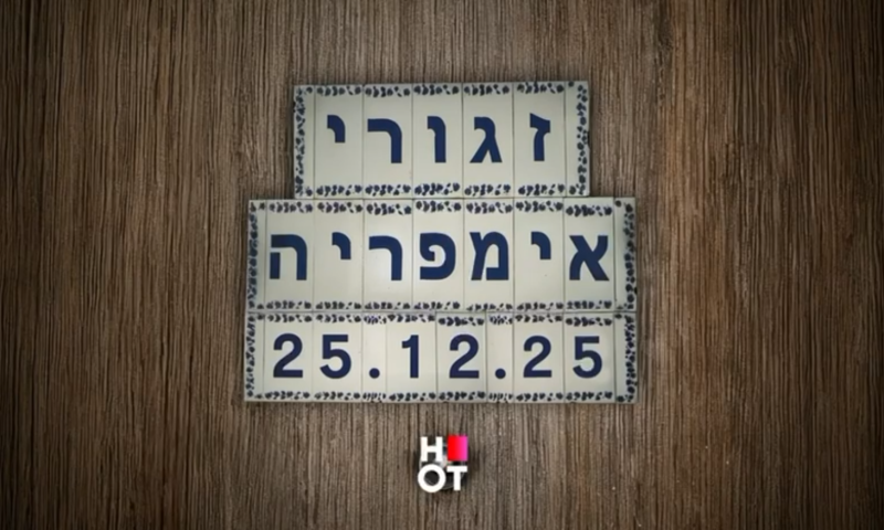 עוז זהבי על זגורי אימפריה: "לא מעדכנים את השחקנים"