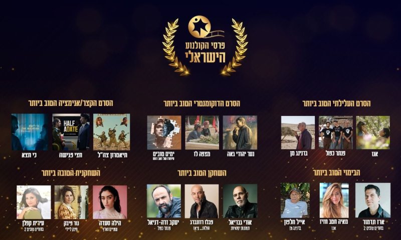אלו כל הזוכים בטקס פרסי הקולנוע הישראלי 2025
