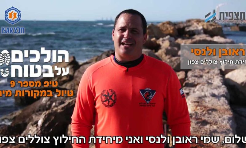 הולכים על בטוח &bull; טיפ 9: איך לטייל במקורות מים?