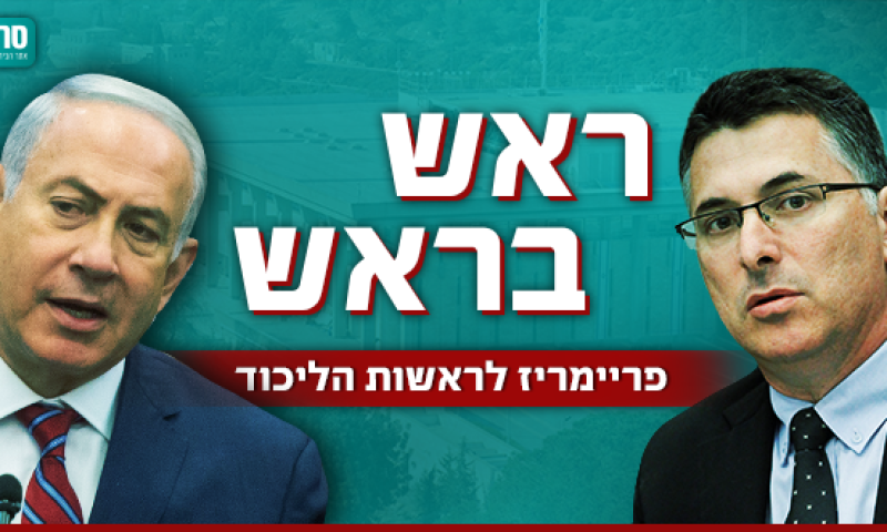 הקרב על ראשות הליכוד: נתניהו נגד גדעון סער